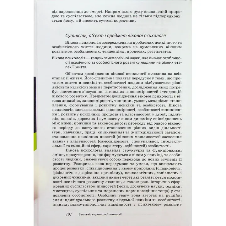 Вікова психологія: навчальний посібник. Мирослав В. Савчин, Леся П. Василенко