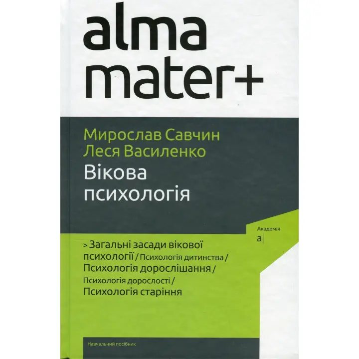 Вікова психологія: навчальний посібник. Мирослав В. Савчин, Леся П. Василенко