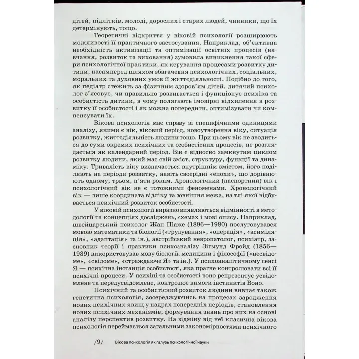 Вікова психологія: навчальний посібник. Мирослав В. Савчин, Леся П. Василенко