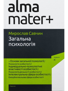 Загальна психологія. Мирослав Савчин