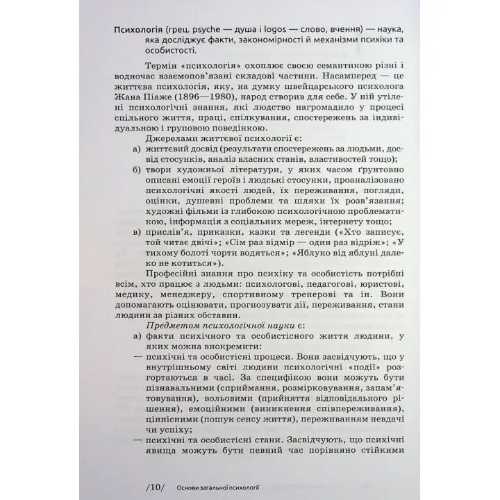 Загальна психологія. Мирослав Савчин