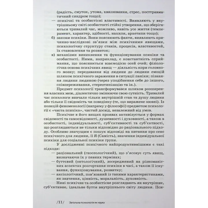 Загальна психологія. Мирослав Савчин