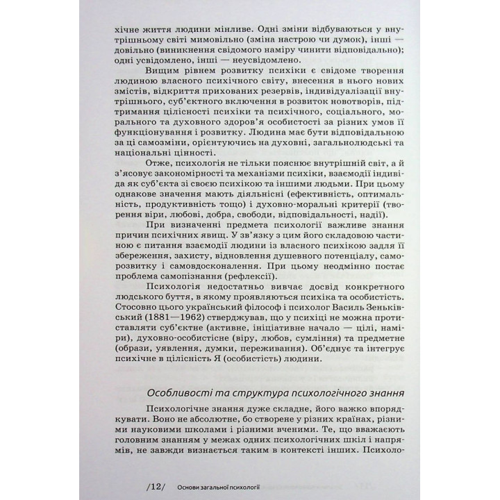 Загальна психологія. Мирослав Савчин