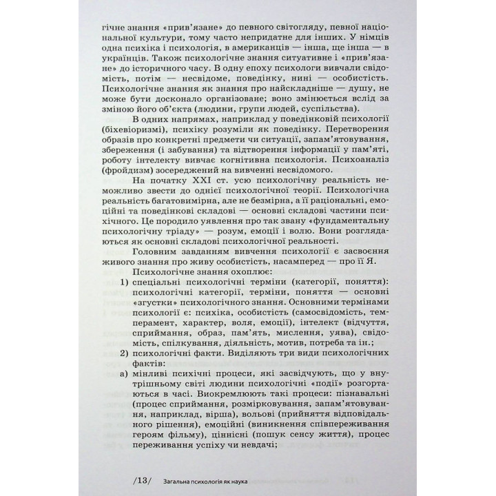 Общая психология. Мирослав Савчин