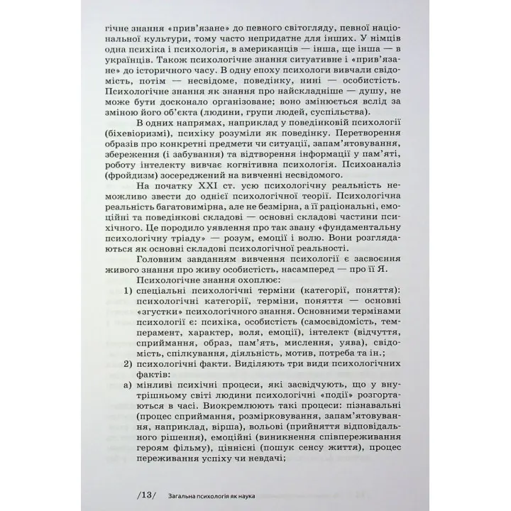 Загальна психологія. Мирослав Савчин