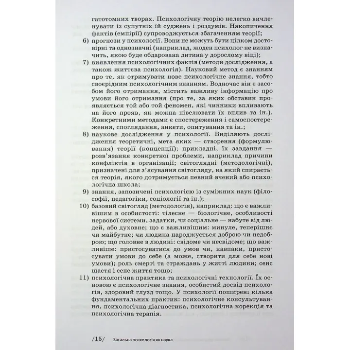Загальна психологія. Мирослав Савчин