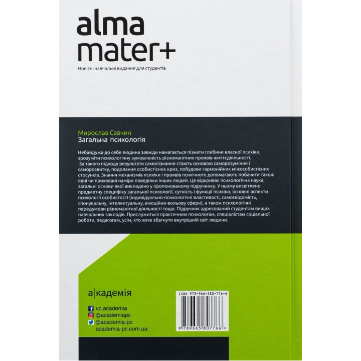 Загальна психологія. Мирослав Савчин