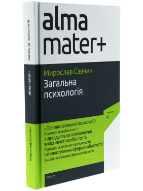 Загальна психологія. Мирослав Савчин