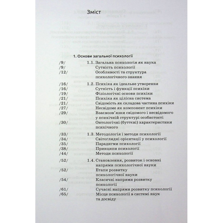 Загальна психологія. Мирослав Савчин