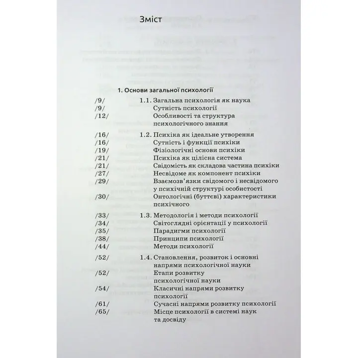 Загальна психологія. Мирослав Савчин