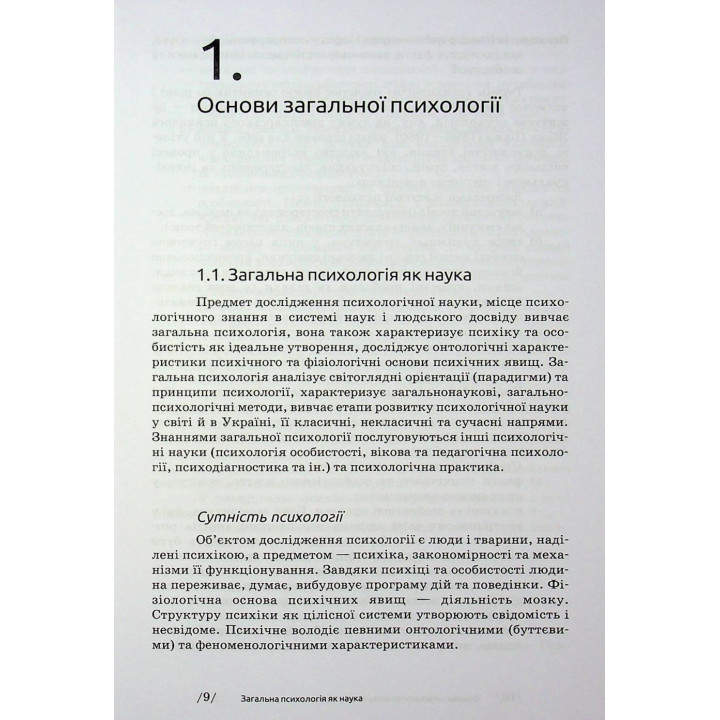 Загальна психологія. Мирослав Савчин