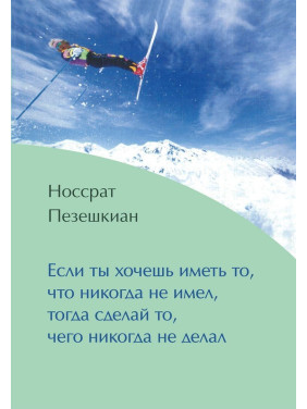 Если ты хочешь иметь то, что никогда не имел, тогда сделай то, чего никогда не делал. Носсрат Пезешкіан