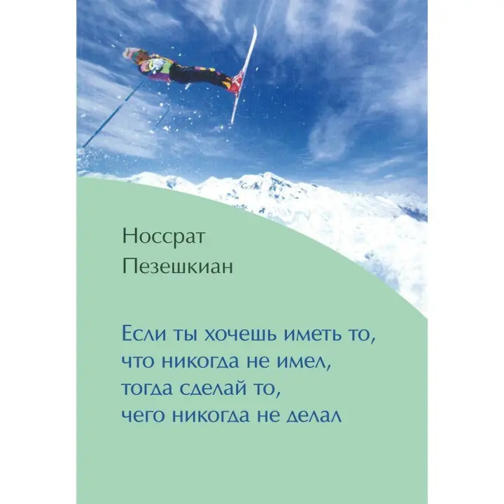 Если ты желаешь иметь то, что никогда не имел, тогда сделай то, чего никогда не делал. Носсрат Пезешкиан
