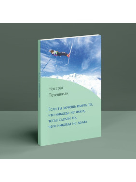 Если ты хочешь иметь то, что никогда не имел, тогда сделай то, чего никогда не делал. Носсрат Пезешкіан