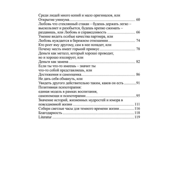 Если ты желаешь иметь то, что никогда не имел, тогда сделай то, чего никогда не делал. Носсрат Пезешкиан