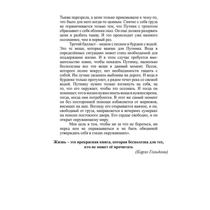 Если ты желаешь иметь то, что никогда не имел, тогда сделай то, чего никогда не делал. Носсрат Пезешкиан