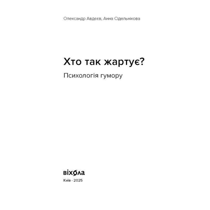 Кто так шутит? Психология юмора. Александр Авдеев, Анна Сидельникова