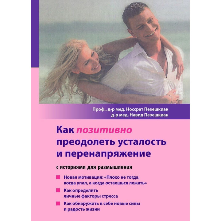 Как положительно преодолеть усталость и перенапряжение. Носсрат Пезешкиан, Навид Пезешкиан