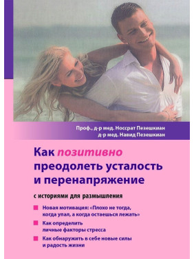Как позитивно преодолеть усталость и перенапряжение. Носсрат Пезешкіан, Навід Пезешкіан