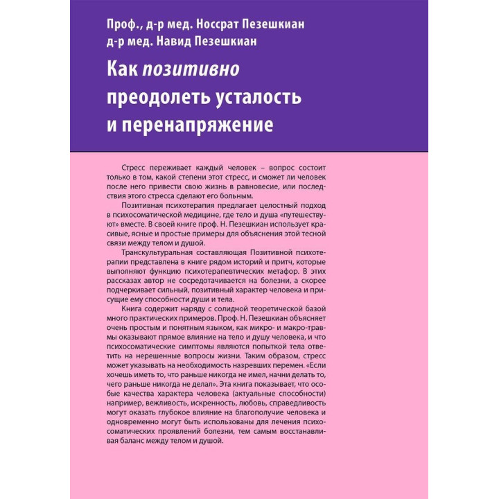 Как положительно преодолеть усталость и перенапряжение. Носсрат Пезешкиан, Навид Пезешкиан