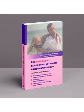 Как позитивно преодолеть усталость и перенапряжение. Носсрат Пезешкіан, Навід Пезешкіан