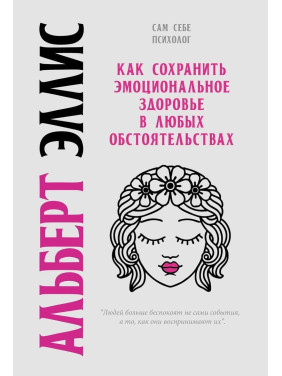 Как сохранить эмоциональное здоровье в любых обстоятельствах. Альберт Елліс