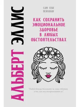 Как сохранить эмоциональное здоровье в любых обстоятельствах. Альберт Елліс