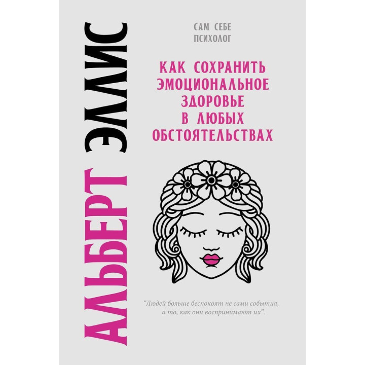 Как сохранить эмоциональное здоровье в любых обстоятельствах. Альберт Эллис