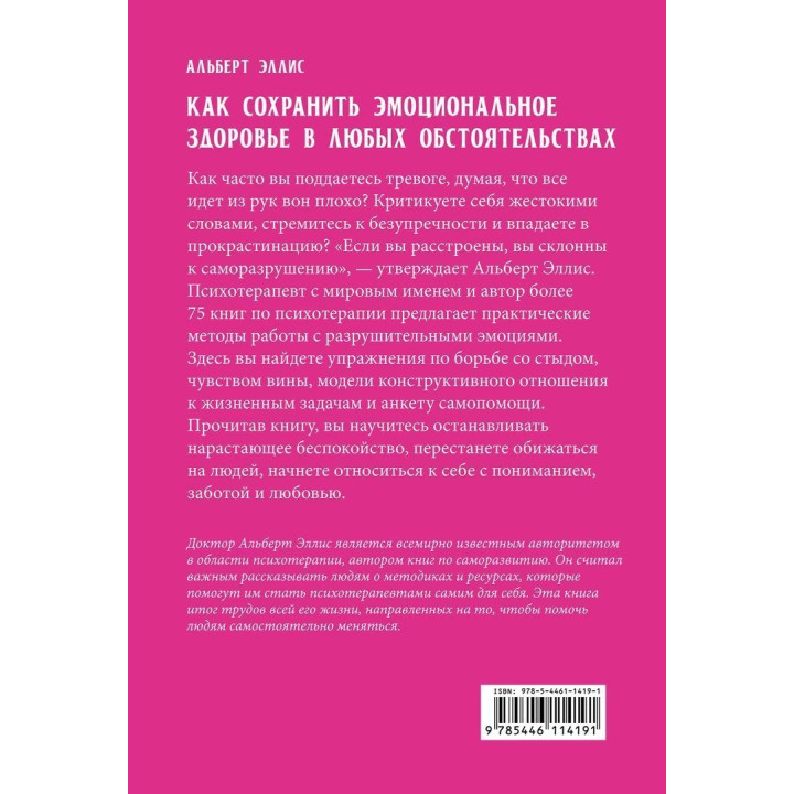 Как сохранить эмоциональное здоровье в любых обстоятельствах. Альберт Эллис