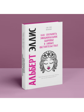 Как сохранить эмоциональное здоровье в любых обстоятельствах. Альберт Елліс