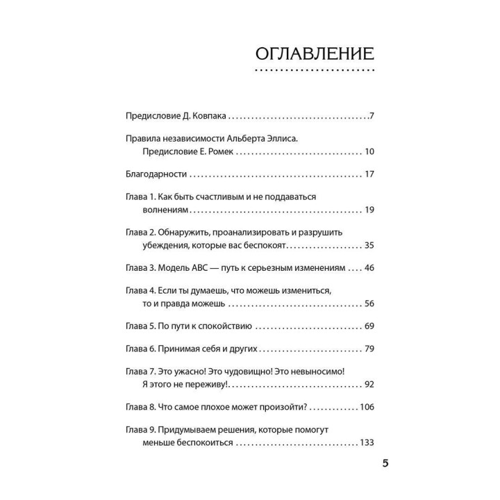 Как сохранить эмоциональное здоровье в любых обстоятельствах. Альберт Эллис