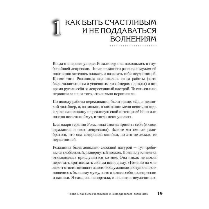 Как сохранить эмоциональное здоровье в любых обстоятельствах. Альберт Эллис