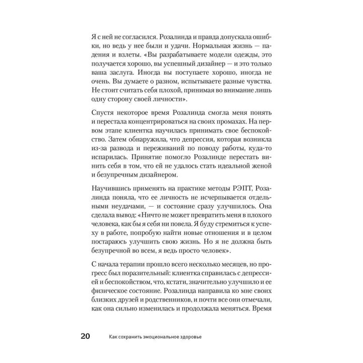 Как сохранить эмоциональное здоровье в любых обстоятельствах. Альберт Эллис