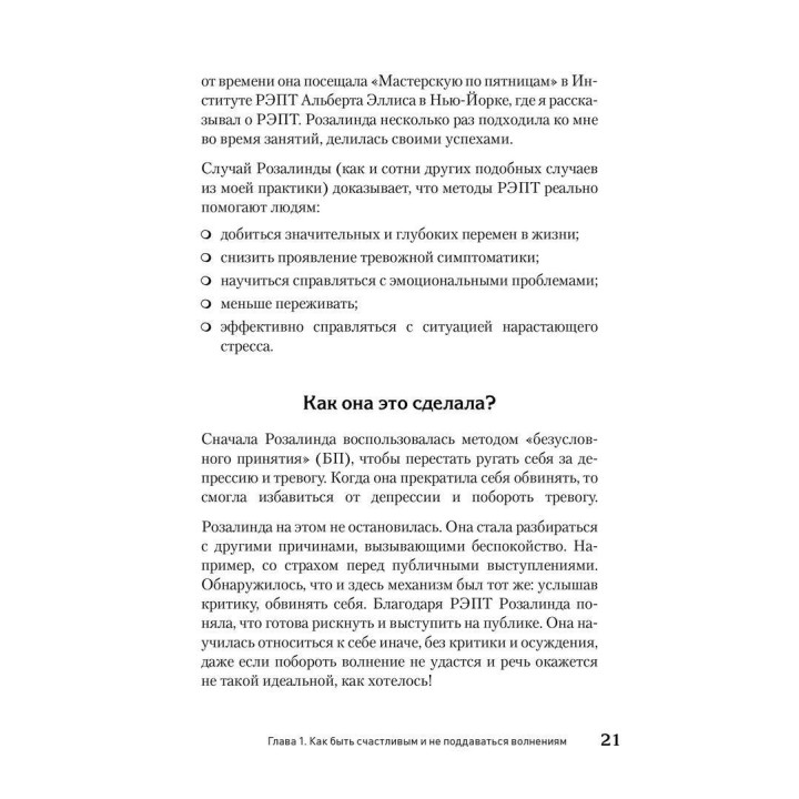 Как сохранить эмоциональное здоровье в любых обстоятельствах. Альберт Эллис