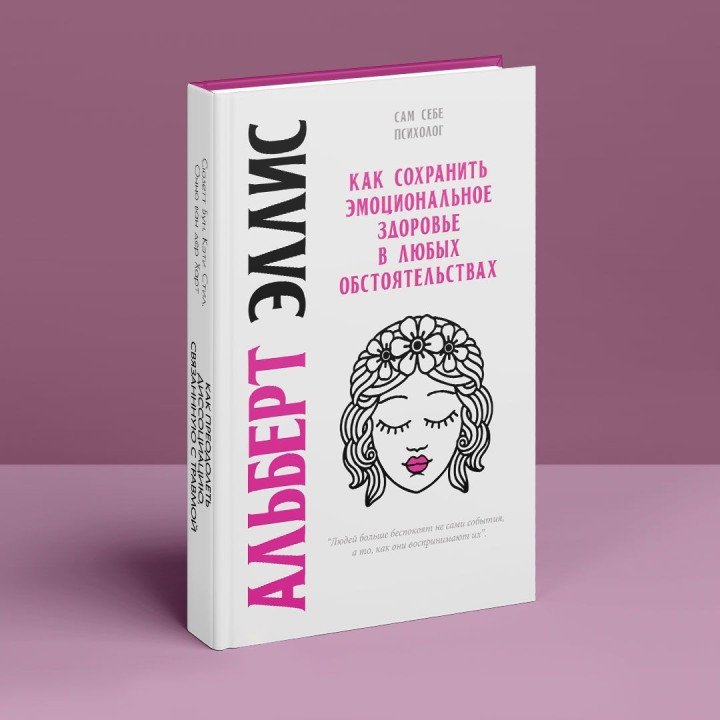 Как сохранить эмоциональное здоровье в любых обстоятельствах. Альберт Эллис