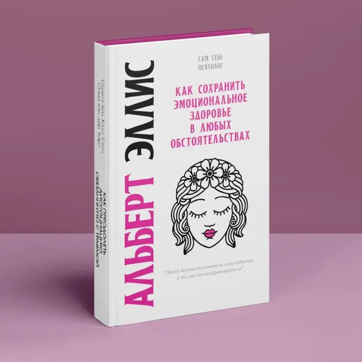 Как сохранить эмоциональное здоровье в любых обстоятельствах. Альберт Эллис
