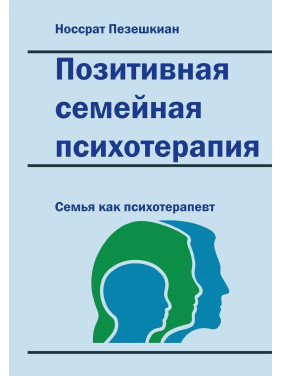 Позитивная семейная психотерапия. Семья как психотерапевт. Носсрат Пезешкіан