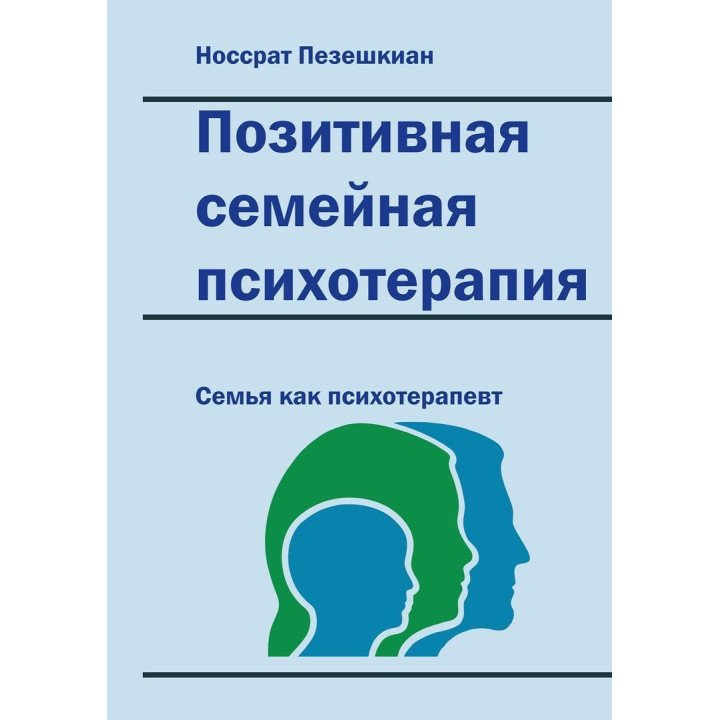 Положительная семейная психотерапия. Семья как психотерапевт. Носсрат Пезешкиан
