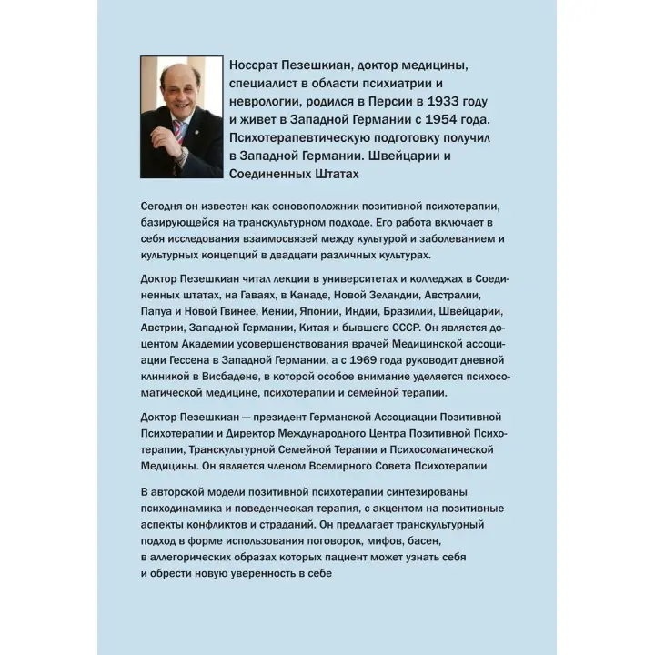 Положительная семейная психотерапия. Семья как психотерапевт. Носсрат Пезешкиан