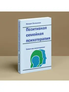 Позитивная семейная психотерапия. Семья как психотерапевт. Носсрат Пезешкіан