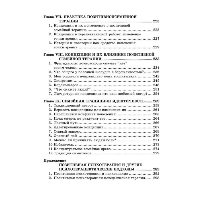 Положительная семейная психотерапия. Семья как психотерапевт. Носсрат Пезешкиан