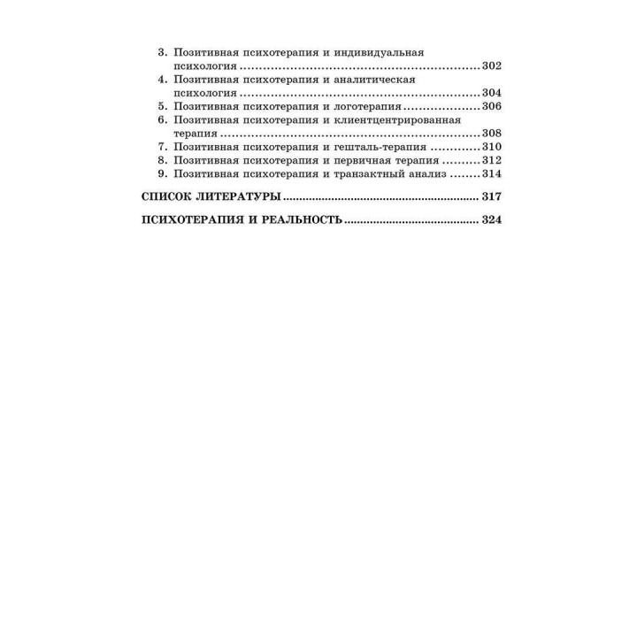 Положительная семейная психотерапия. Семья как психотерапевт. Носсрат Пезешкиан