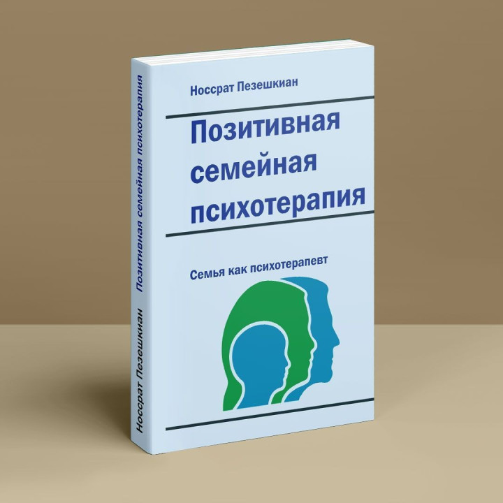Положительная семейная психотерапия. Семья как психотерапевт. Носсрат Пезешкиан