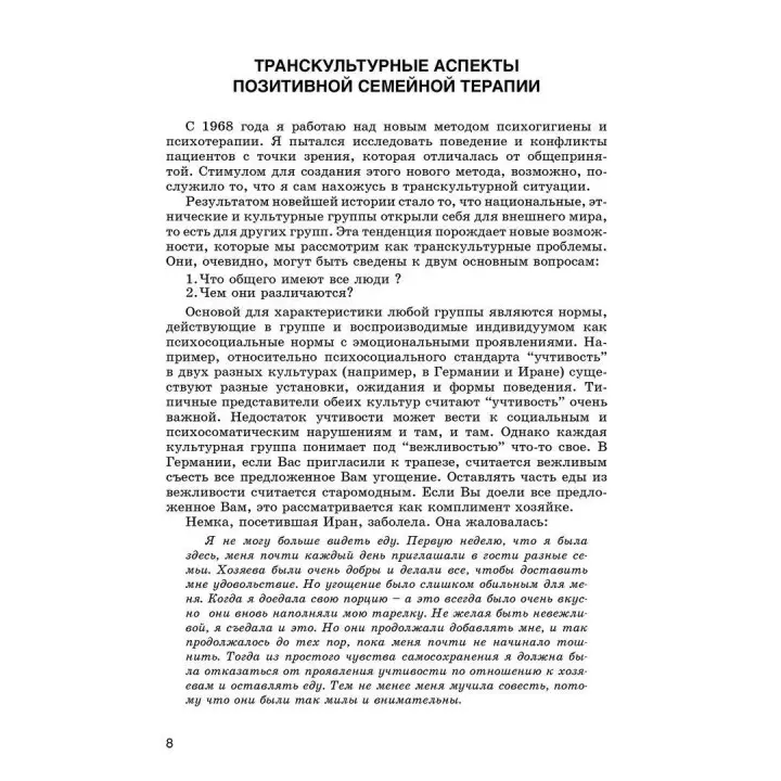 Положительная семейная психотерапия. Семья как психотерапевт. Носсрат Пезешкиан