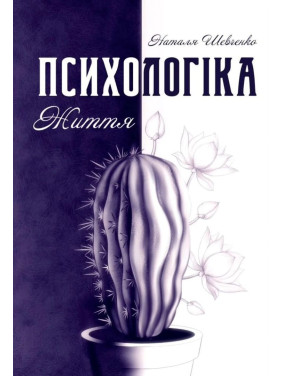 Психологіка життя. Наталя Шевченко