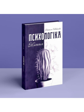 Психологіка життя. Наталя Шевченко