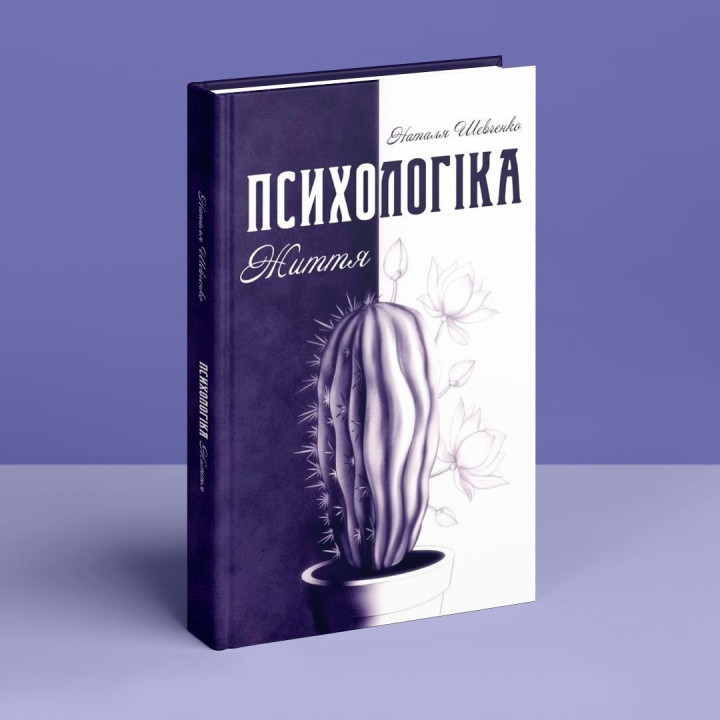 Психология жизни. Наталья Шевченко
