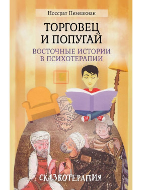 Торговец и Попугай. Восточные истории в психотерапии (м). Носсрат Пезешкіан
