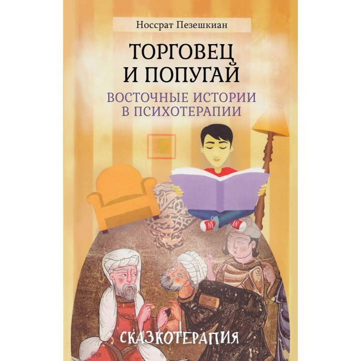 Торговец и попугай. Восточные истории в психотерапии (г). Носсрат Пезешкиан