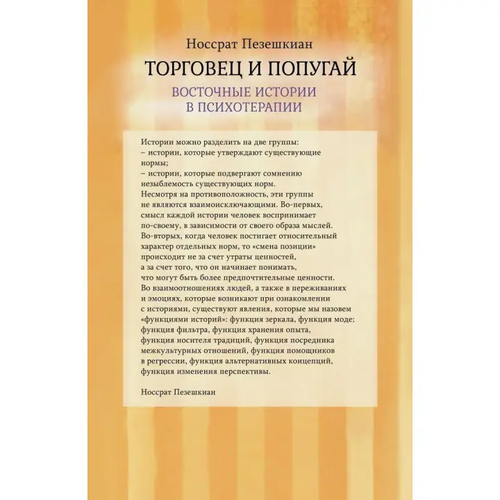 Торговец и попугай. Восточные истории в психотерапии (г). Носсрат Пезешкиан